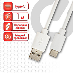 Кабель белый USB 2.0-Type-C, 1 м, SONNEN, медь, для передачи данных и зарядки